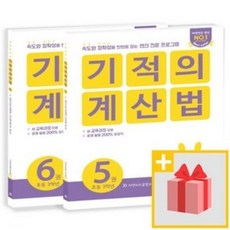 [선물] 기적의 계산법 56  초등학교 3학년