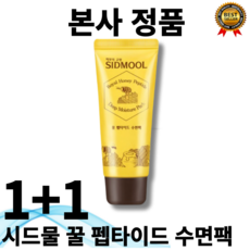[본사정품]시드물(SIDMOOL) 꿀 펩타이드 수면팩 1+1 40mL 자연의 원료 건조 푸석 지친 피부 영양 보습 프로폴리스 로얄젤리 민감, 10개