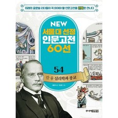 NEW 서울대 선정 인문고전 60선 54 : 칼 융 심리학과 종교