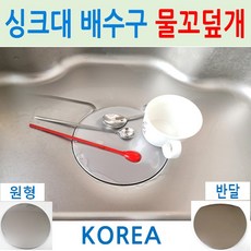 싱크대배수구 물꼬덮개 / 재질 P/S 스테인레스 / 배수구커버, 2번 물꼬덮개 반달, 1개