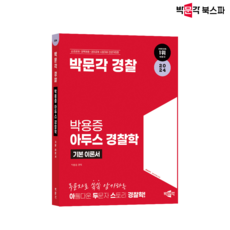 [박문각 북스파] 2024 박문각 경찰 박용증 아두스 경찰학 기본 이론서