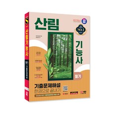 2024 SD에듀 산림기능사 필기 기출문제해설 한권으로 끝내기/농림 산림보호 핵심이론 핵심정리 시험 독학 책