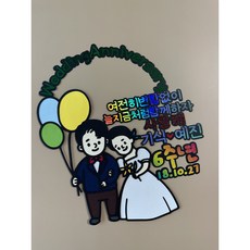 함께해줘서 고맙습니다 결혼기념일 토퍼