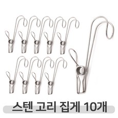 놀자리빙 집어주고 걸어주는 스텐 후크 고리집게 10개입 set 다용도 걸이, 1set