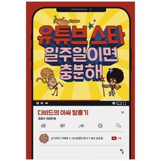 [탐] 유튜브 스타 일주일이면 충분해 다비드의 아싸 탈출기 [탐 청소년 문학 22 ]
