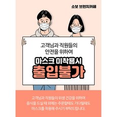 마스크착용안내문(코로나19)