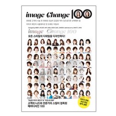 DDY 이미지체인지100 한국어판/미용서적