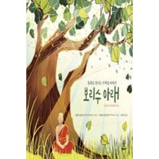 보리수 아래:동화로 만나는 부처님 이야기, 불광출판사