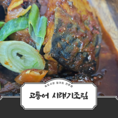 죽도시장고등어
