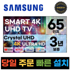 삼성 65인치(165Cm) UHD 스마트 TV 65TU7000