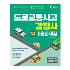 도로교통사고감정사