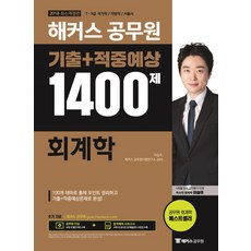 해커스 공무원 회계학 기출+적중예상 1400제(2018):7급 9급 국가직/지방직/서울직, 해커스패스