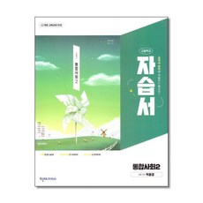 천재교육 고등 통합사회 2 자습서 박윤경 (2025), 사회영역, 고등학생