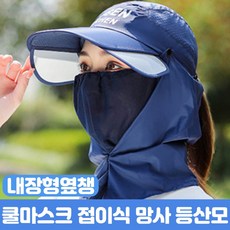 여름 쿨 마스크 접이식 등산 썬 캡 모자 BEN