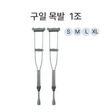 GU 국산 의료용 목발 클러치 알루미늄 정형외과 가볍고 튼튼한