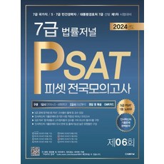 2024 7급 법률저널 PSAT 봉투모의고사 제06회