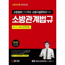 소방관계법규(2021):소방설비(산업)기사 소방시설관리사 대비, 서울고시각(SG P&E), 9788952636898, 김종상 편저