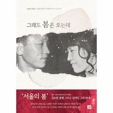 그래도 봄은 오는데 35년만의 재출간 김오랑 중령 아내 백영옥 여사 자전 에세이, 상품명, One color | One Size