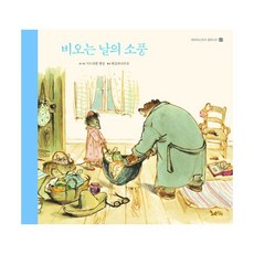 비 오는 날의 소풍, 황금여우