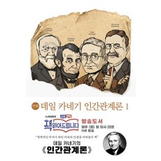 데일카네기인간관계론만화