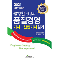 이나무 2021 염경철 원장의 품질경영 기사 산업기사 실기 +미니수첩제공