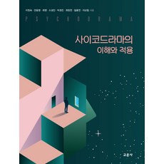 사이코드라마의이론과적용