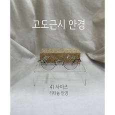 고도근시안경테