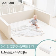 [꿈비] 트윈스타 클린범퍼침대 자이언트용 순면패드_그레이