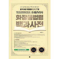 종이향기 2023 최신판 지한쌤의 EASY한 맞춤형화장품 조제관리사 - 화장품 법령 백과사전 - 무료강의 제공, 비닐포장 함