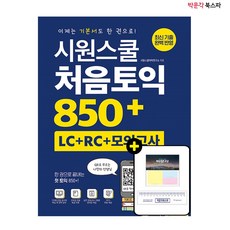 시원스쿨처음토익850+(lc+rc+모의고사)