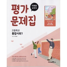 (선물) 2025년 미래엔 고등학교 통합사회 1 평가문제집 (정창우 교과서편) 1학년