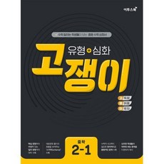 2024 이투스북 유형 + 심화 고쟁이 중학 수학 2-1, 중등2학년