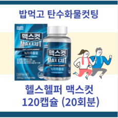 헬스헬퍼맥스컷