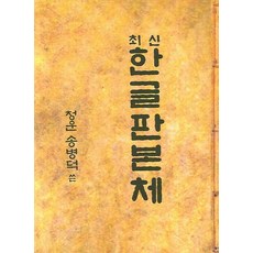 판본체