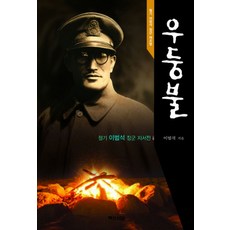 우둥불:철기 이범석 장군 재조명, 백산서당, 철기 이범석 장군기념사업회 저