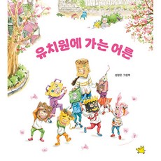 [하나북]유치원에 가는 어른 [양장본 Hardcover ]