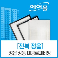 [호환]에어몰 전라도 정읍 상동 대광로제비앙 아파트 전열교환기 환기 필터