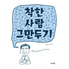 착한사람을그만두면인생이편해진다