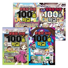 운동장아래100층학교