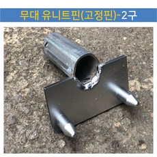 무대 아시바 자재 - 이동식(조립식)무대(아시바. 상판)-개별부품- H-135 H-200 H-530 H-910 H-1230 H-1500 가세 상판 유니트핀, 1개, 무대유니트핀-2구
