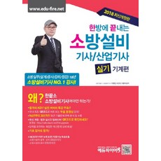 소방설비기사기계한방에