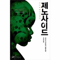 제노사이드
