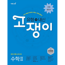 고쟁이 고등 수학2(유형 + 내신) : 수학 개념과 원리를 꿰뚫는 유형 훈련서, 이투스북, 수학영역