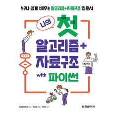 나의 첫 알고리즘 + 자료구조 with 파이썬 : 누구나 쉽게 배우는 알고리즘 + 자료구조 입문서, 한빛미디어