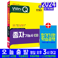 종자기능사 필기 교재 책 과년도 기출문제 복원해설 2024, 시대고시기획