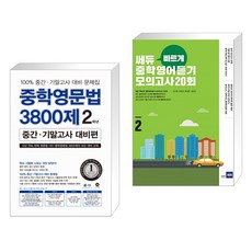 중학영문법 3800제 중간·기말고사 대비편 2학년 + 쎄듀 ‘빠르게’ 중학영어듣기 모의고사 20회 2 (전2권), 마더텅