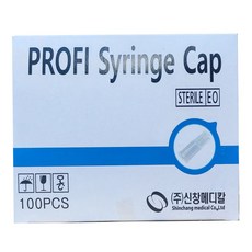신창 시린지 캡 주사기캡 마개 syringe cap 100 pcs, 100개