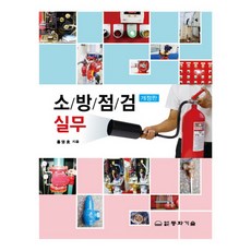 소방점검실무, 동화기술
