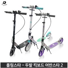 롤링스타 두발 킥보드 접이식 어린이 초등 청소년 성인 퀵보드 LED휠