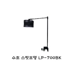 수초 스팟조명 LP-700BK[30w] 스팟조명 RGB조명
